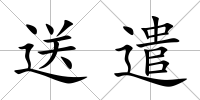 送遣