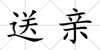 送親