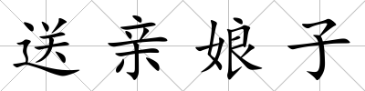 送親娘子
