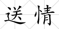 送情