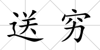 送窮