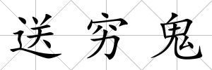 送窮鬼