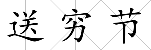 送窮節(jié)