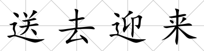 送去迎來