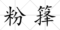 粉籜