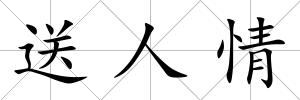送人情
