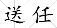 送任