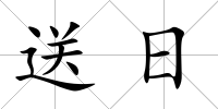 送日