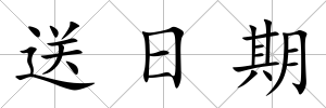 送日期