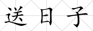 送日子