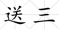 送三