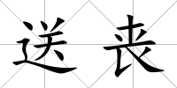 送喪