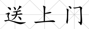 送上門