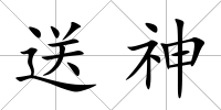 送神