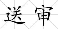 送審