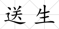 送生