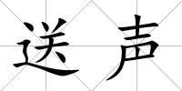 送聲
