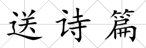 送詩篇