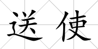 送使