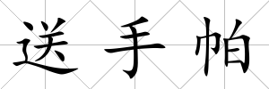 送手帕