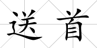 送首