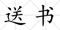 送書