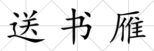 送書雁