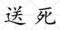 送死