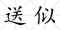 送似