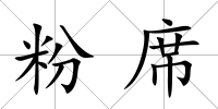粉席