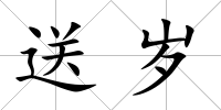 送歲