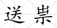 送祟