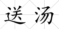 送湯