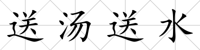 送湯送水