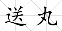送丸