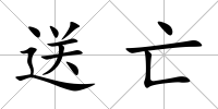 送亡