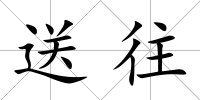 送往