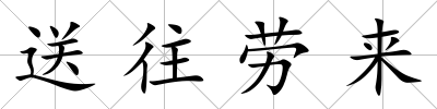 送往勞來