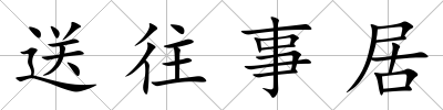 送往事居