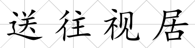 送往視居