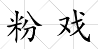粉戲