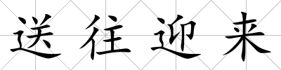 送往迎來