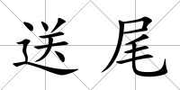 送尾