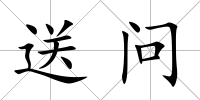送問