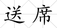 送席