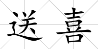 送喜