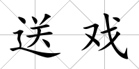 送戲
