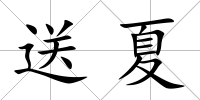 送夏