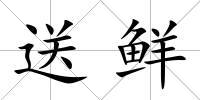 送鮮