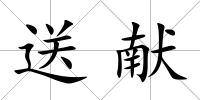 送獻